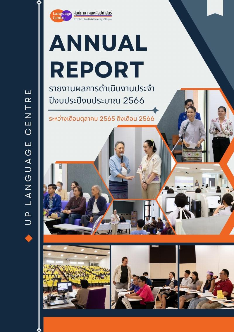 รายงานผลการดำเนินงานประจำปีงบประมาณ 2566