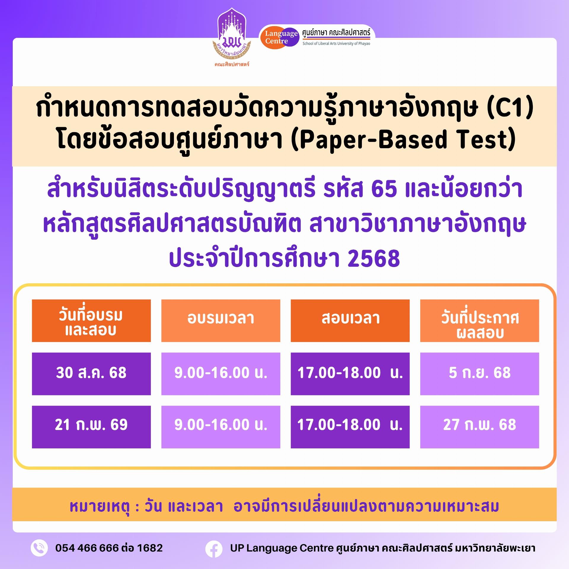 กำหนดการอบรมและสอบวัดความรู้ภาษาอังกฤษระดับ C1 สำหรับนิสิตระดับปริญญาตรี รหัส 65 และน้อยกว่า สาขาวิชาภาษาอังกฤษ