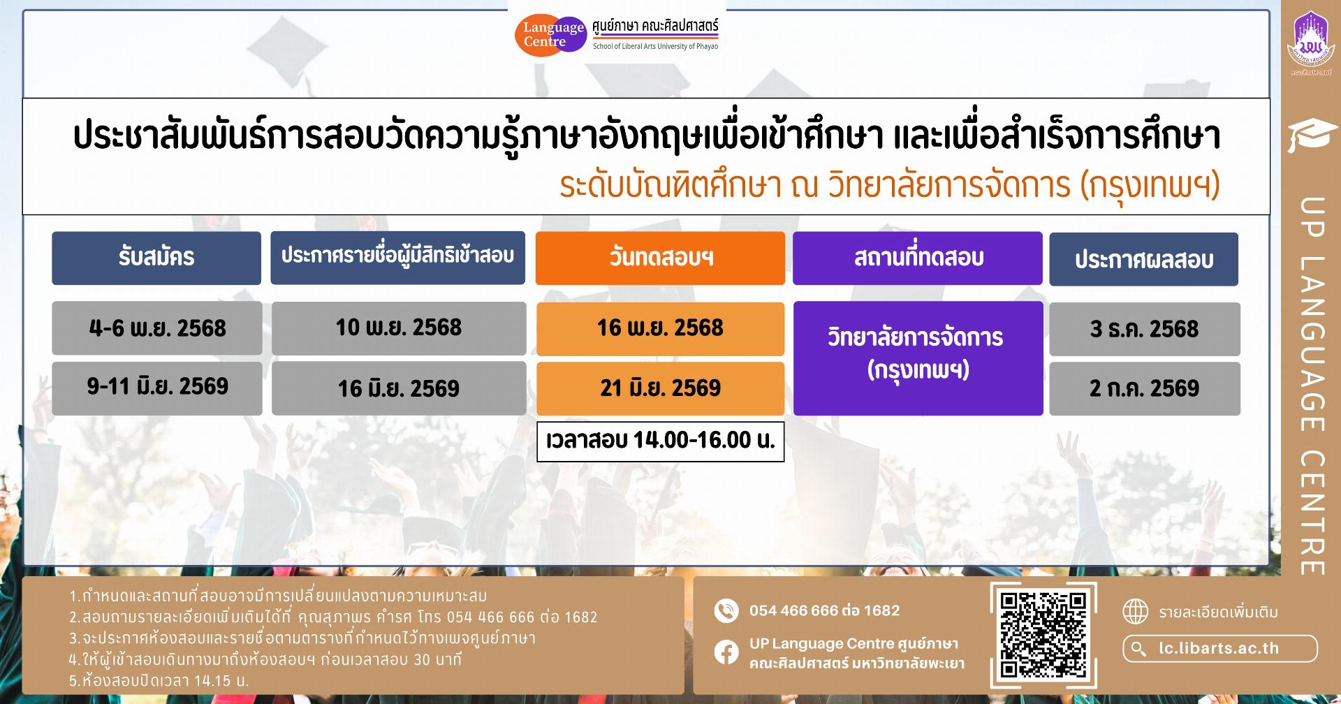 ปฏิทินการสอบวัดความรู้ภาษาอังกฤษเพื่อเข้าศึกษาและสำเร็จการศึกษา ระดับบัณฑิตศึกษา 68-69 วิทยาเขต กทม.