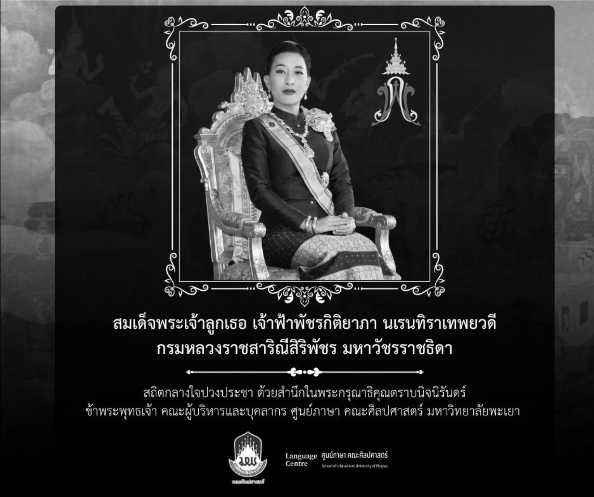 สมเด็จพระเจ้าลูกเธอ เจ้าฟ้าพัชรกิติยาภา นเรนทิราเทพยวดี กรมหลวงราชสาริณีสิริพัชร มหาวัชรราชธิดา