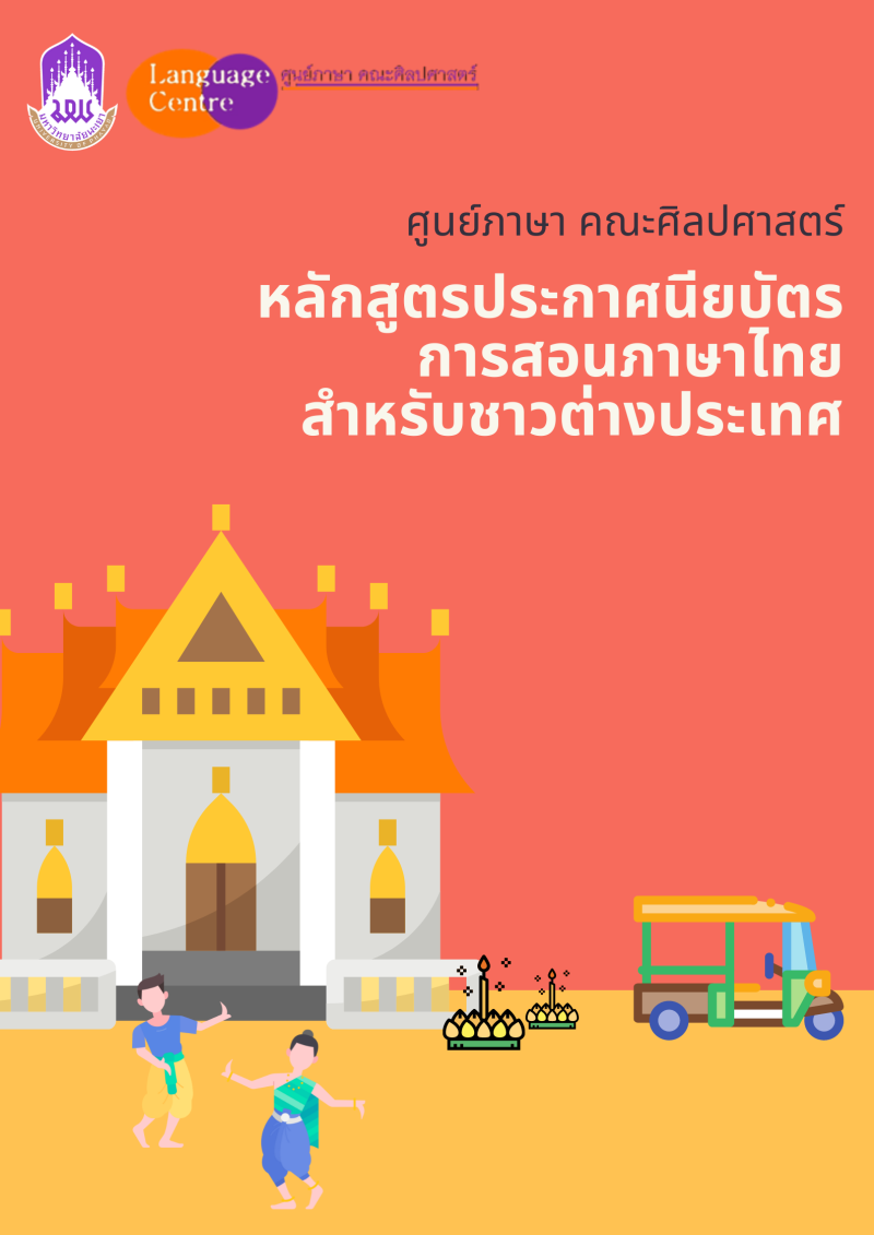 หลักสูตรประกาศนียบัตรภาษาไทยสำหรับชาวต่างประเทศ ระดับพื้นฐาน