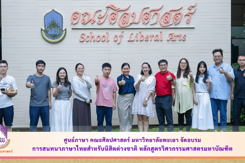 ศูนย์ภาษา คณะศิลปศาสตร์ มหาวิทยาลัยพะเยา จัดอบรมการสนทนาภาษาไทย สำหรับนิสิตต่างชาติ หลักสูตรวิศวกรรมศาสตรมหาบัณฑิต