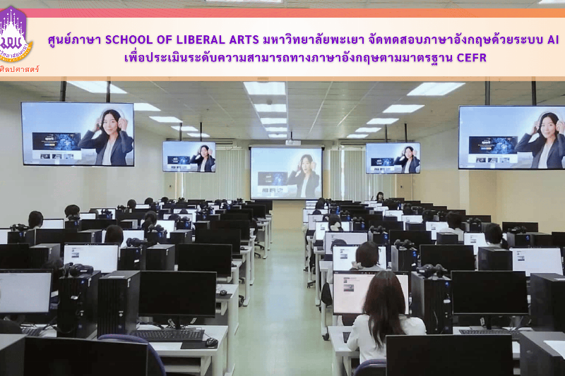 ศูนย์ภาษา School of Liberal Arts มหาวิทยาลัยพะเยา จัดทดสอบภาษาอังกฤษด้วยระบบ AI เพื่อประเมินระดับความสามารถทางภาษาอังกฤษตามมาตรฐาน CEFR