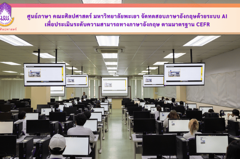 ศูนย์ภาษา คณะศิลปศาสตร์ มหาวิทยาลัยพะเยา จัดทดสอบภาษาอังกฤษด้วยระบบ AI เพื่อประเมินระดับความสามารถทางภาษาอังกฤษ ตามมาตรฐาน CEFR