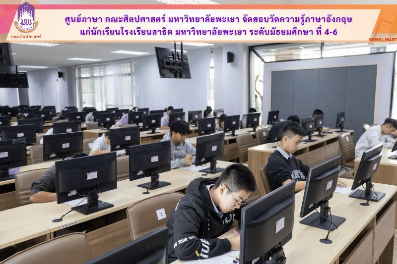 ศูนย์ภาษา คณะศิลปศาสตร์ มหาวิทยาลัยพะเยา จัดสอบวัดความรู้ภาษาอังกฤษ แก่นักเรียนโรงเรียนสาธิต มหาวิทยาลัยพะเยา ระดับมัธยมศึกษา ที่ 4-6