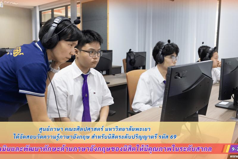 ศูนย์ภาษา คณะศิลปศาสตร์ มหาวิทยาลัยพะเยา ได้จัดสอบวัดความรู้ภาษาอังกฤษ สำหรับนิสิตระดับปริญญาตรี รหัส 69