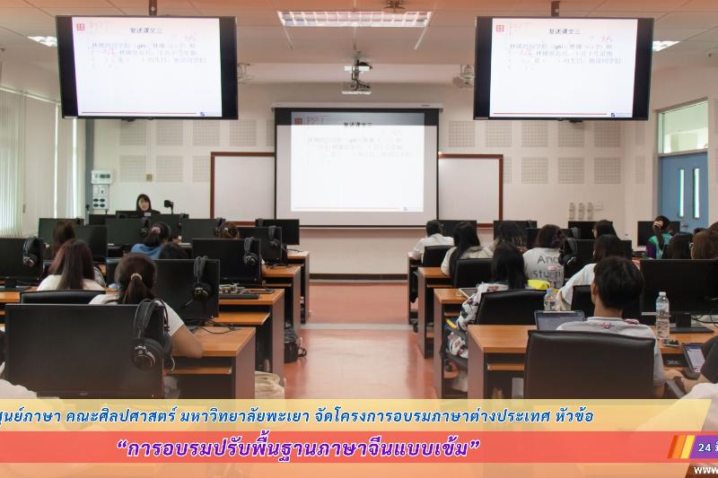 ศูนย์ภาษา คณะศิลปศาสตร์ มหาวิทยาลัยพะเยา จัดโครงการอบรมภาษาต่างประเทศ หัวข้อ “การอบรมปรับพื้นฐานภาษาจีนแบบเข้ม”