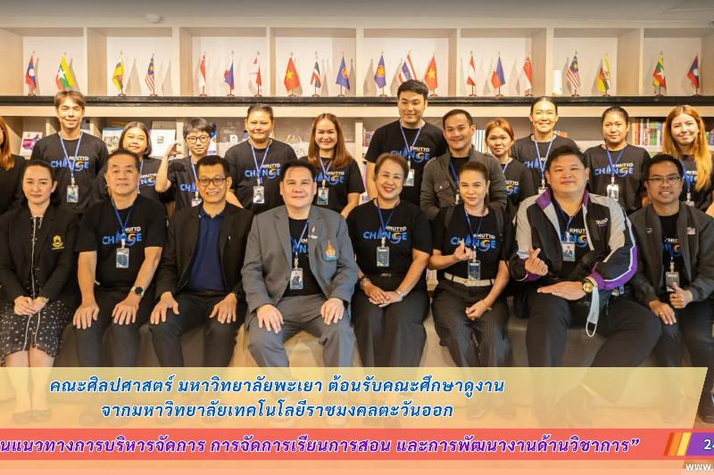คณะศิลปศาสตร์ มหาวิทยาลัยพะเยา ต้อนรับคณะศึกษาดูงานจากมหาวิทยาลัยเทคโนโลยีราชมงคลตะวันออก