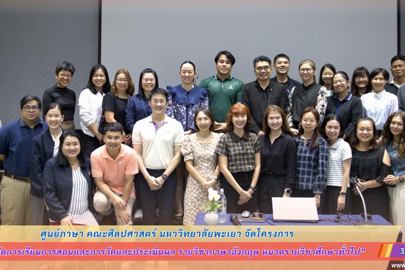 ศูนย์ภาษา คณะศิลปศาสตร์ มหาวิทยาลัยพะเยา จัดโครงการ “พัฒนาการจัดการเรียนการสอนและการวัดและประเมินผล รายวิชาภาษาอังกฤษ หมวดรายวิชาศึกษาทั่วไป”