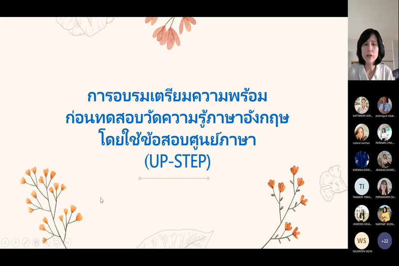 ศูนย์ภาษา คณะศิลปศาสตร์ จัดอบรมความรู้ภาษาอังกฤษ ในรูปแบบออนไลน์  เพื่อเตรียมความพร้อมก่อนการทดสอบวัดความรู้ภาษาอังกฤษเพื่อสำเร็จการศึกษา